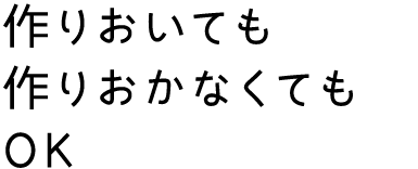 作りおいても作りおかなくてもOK