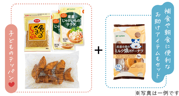 子どものテッパン。補食や朝食に便利なお助けアイテムもセット