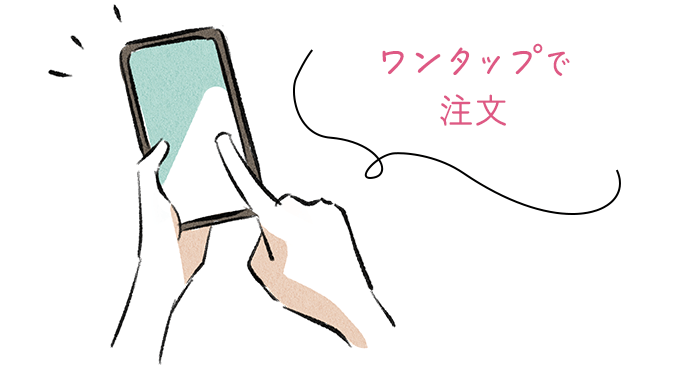 ワンタップで注文