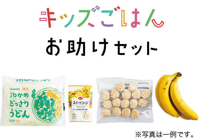 キッズごはんお助けセット