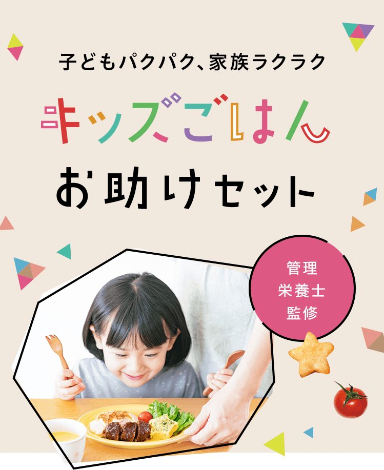 子どもパクパク、家族ラクラク キッズごはんお助けセット 管理栄養士監修
