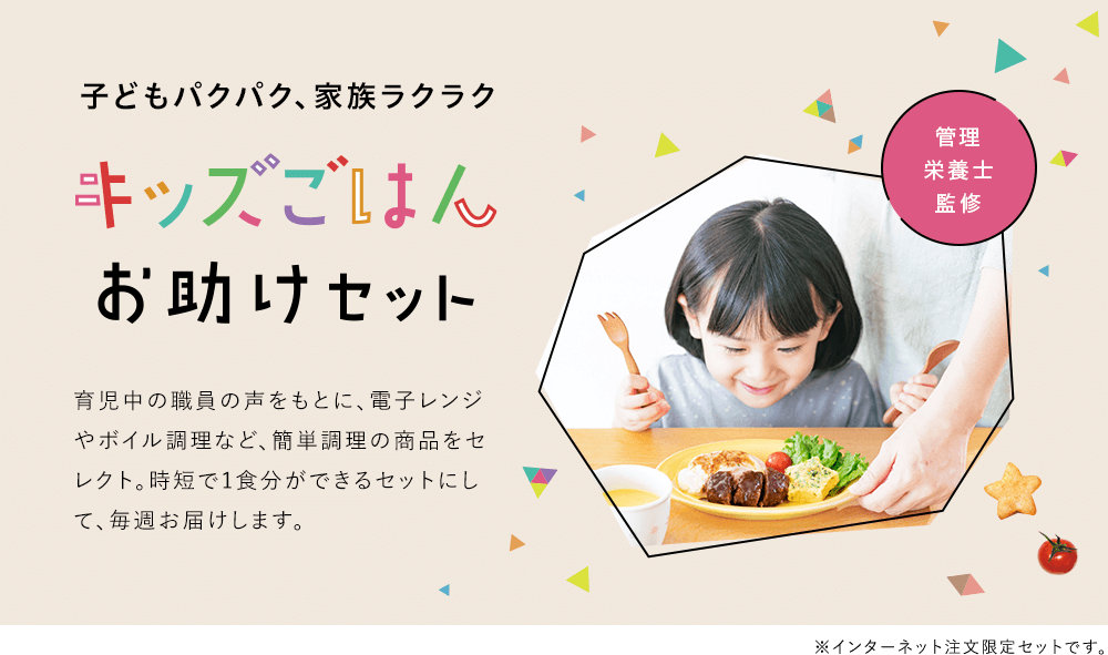 子どもパクパク、家族ラクラク キッズごはんお助けセット 管理栄養士監修