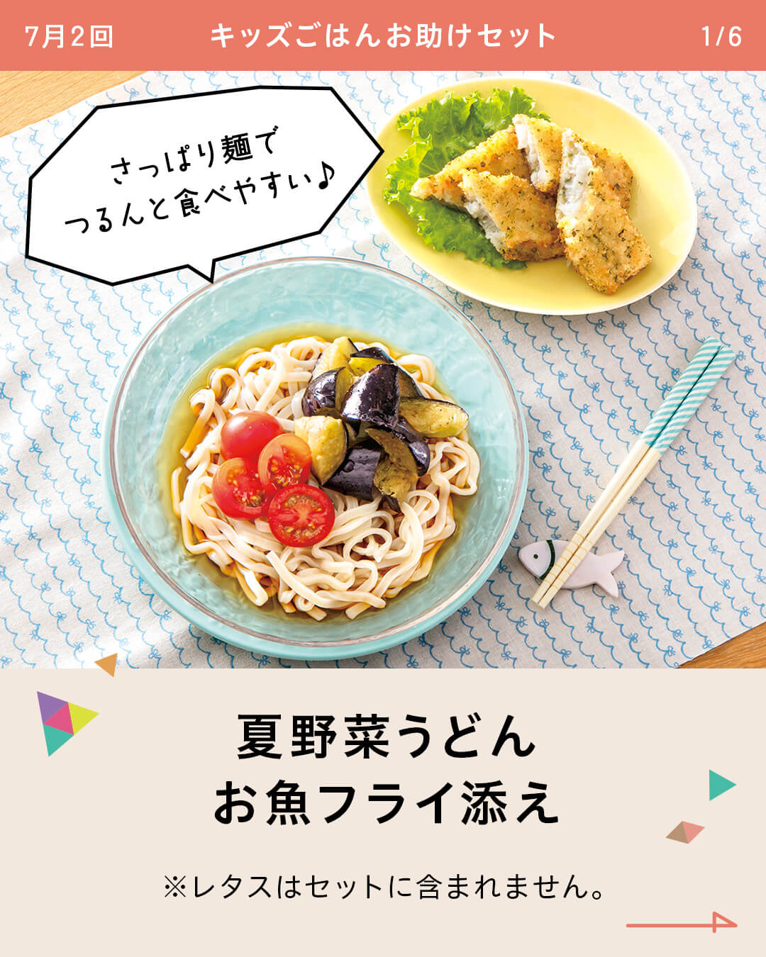 夏野菜うどんお魚フライ添え ※レタスはセットに含まれません。