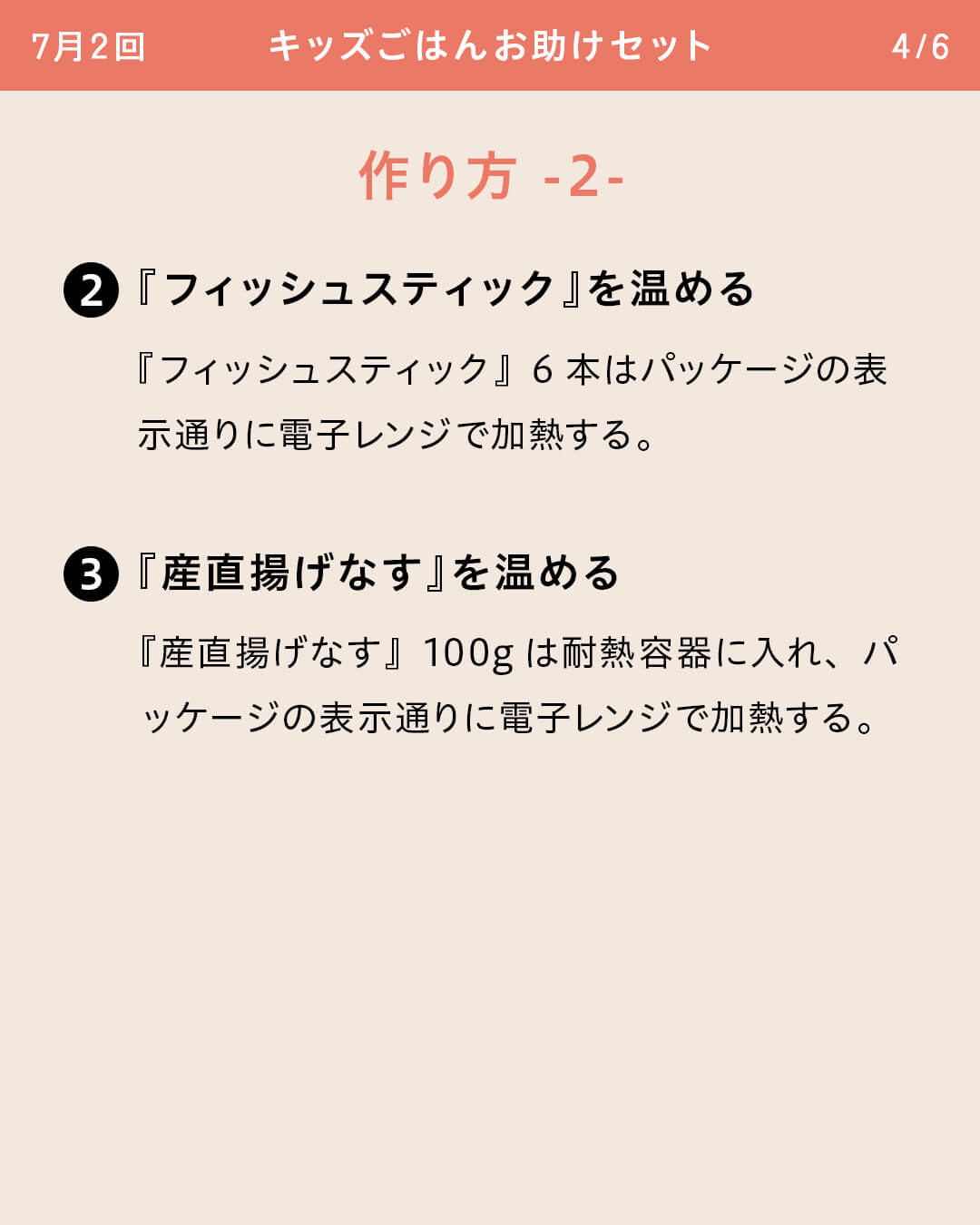 ②『フィッシュスティック』を温める 『フィッシュスティック』6本はパッケージの表示通りに電子レンジで加熱する。 ③『産直揚げなす』を温める 『産直揚げなす』100gは耐熱容器に入れ、パッケージの表示通りに電子レンジで加熱する。