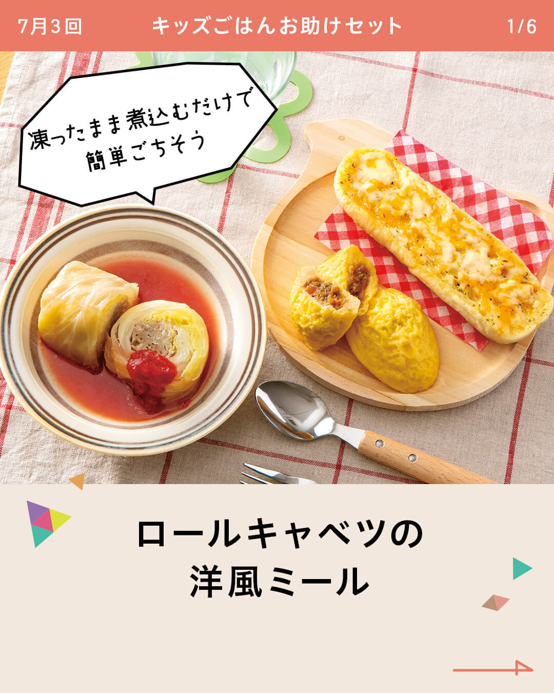 ロールキャベツの洋風ミール