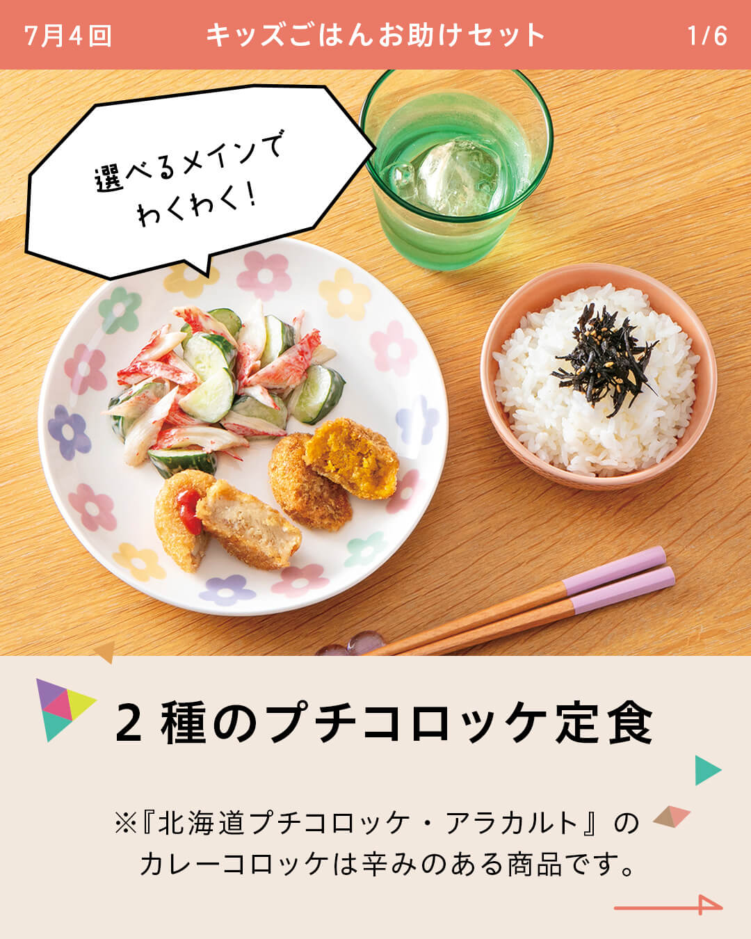 2種のプチコロッケ定食 ※『北海道プチコロッケ・アラカルト』のカレーコロッケは辛みのある商品です。