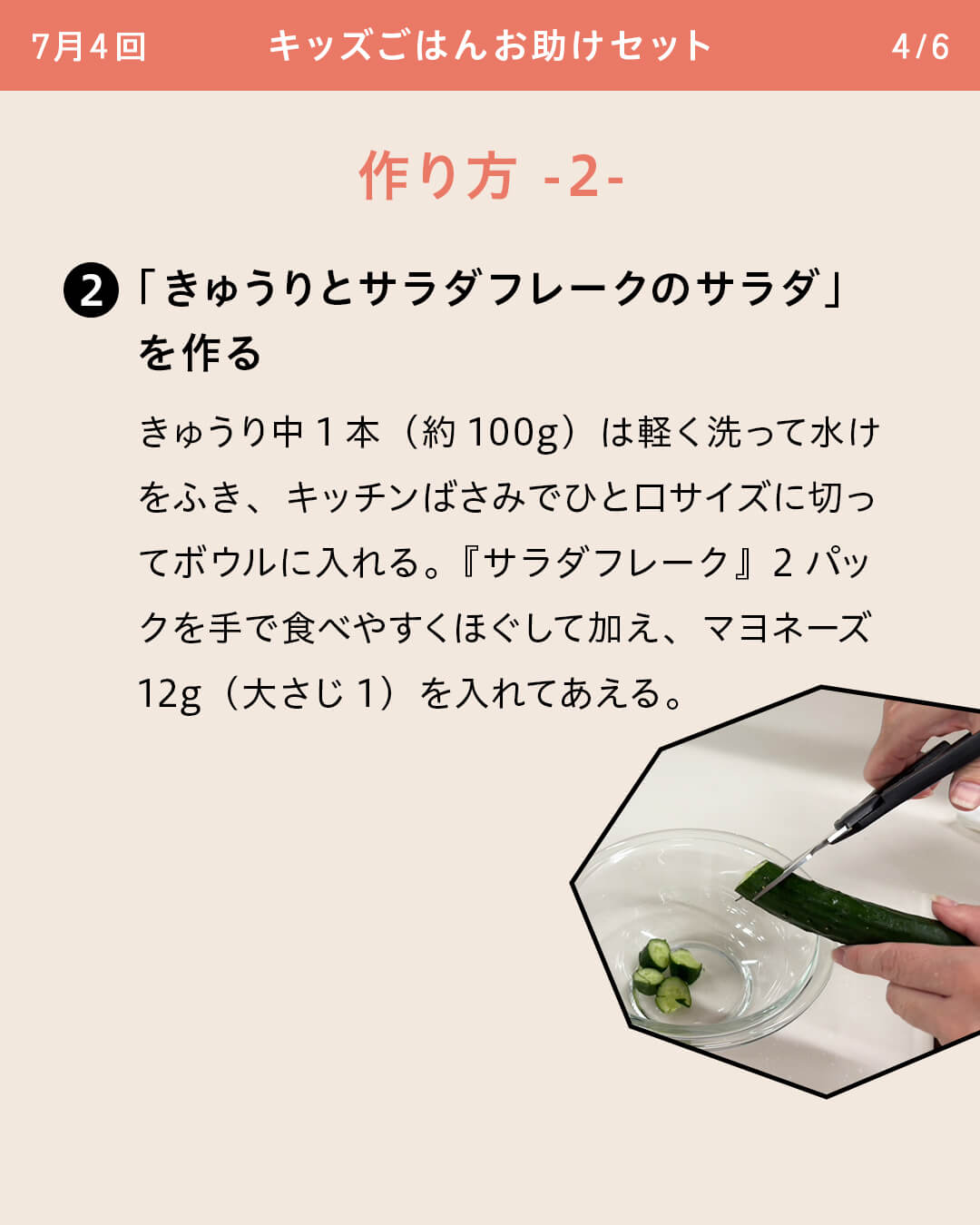 ②「きゅうりとサラダフレークのサラダ」を作る きゅうり中1本（約100g）は軽く洗って水けをふき、キッチンばさみでひと口サイズに切ってボウルに入れる。『サラダフレーク』2パックを手で食べやすくほぐして加え、マヨネーズ12g（大さじ1）を入れてあえる。