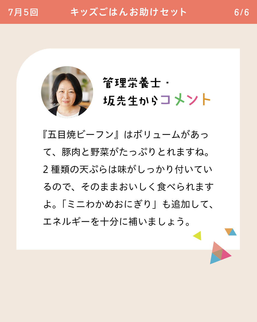 管理栄養士・坂先生からコメント 『五目焼ビーフン』はボリュームがあって、豚肉と野菜がたっぷりとれますね。2種類の天ぷらは味がしっかり付いているので、そのままおいしく食べられますよ。「ミニわかめおにぎり」も追加して、エネルギーを十分に補いましょう。