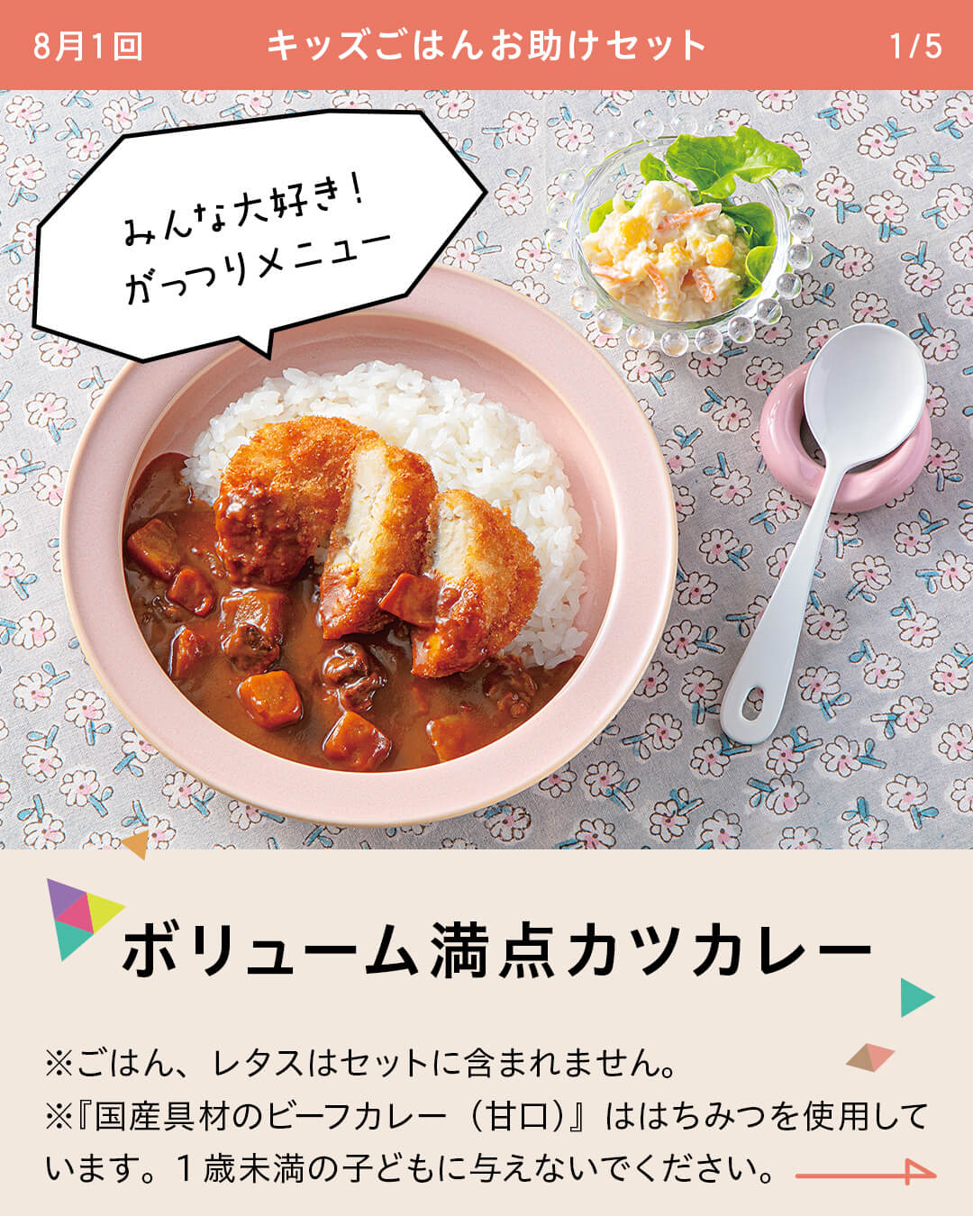 ボリューム満点カツカレー ※ごはん、レタスはセットに含まれません。 ※『国産具材のビーフカレー（甘口）』ははちみつを使用しています。1歳未満の子どもに与えないでください。