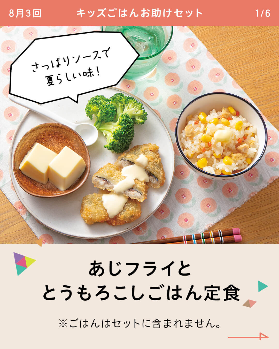 あじフライととうもろこしごはん定食 ※ごはんはセットに含まれません。
