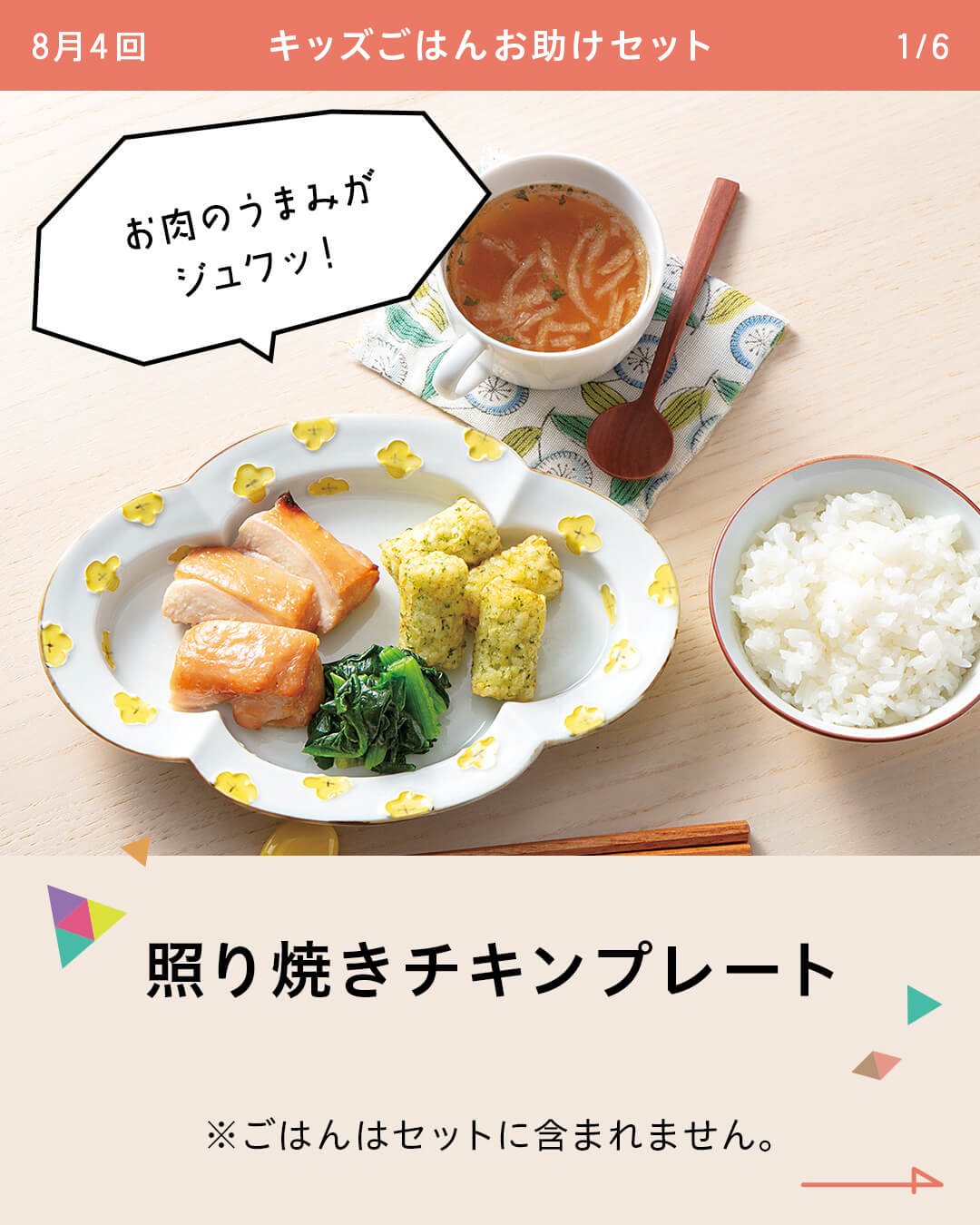 照り焼きチキンプレート ※ごはんはセットに含まれません。
