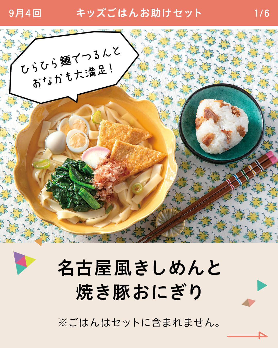 名古屋風きしめんと焼き豚おにぎり※ごはんはセットに含まれません。