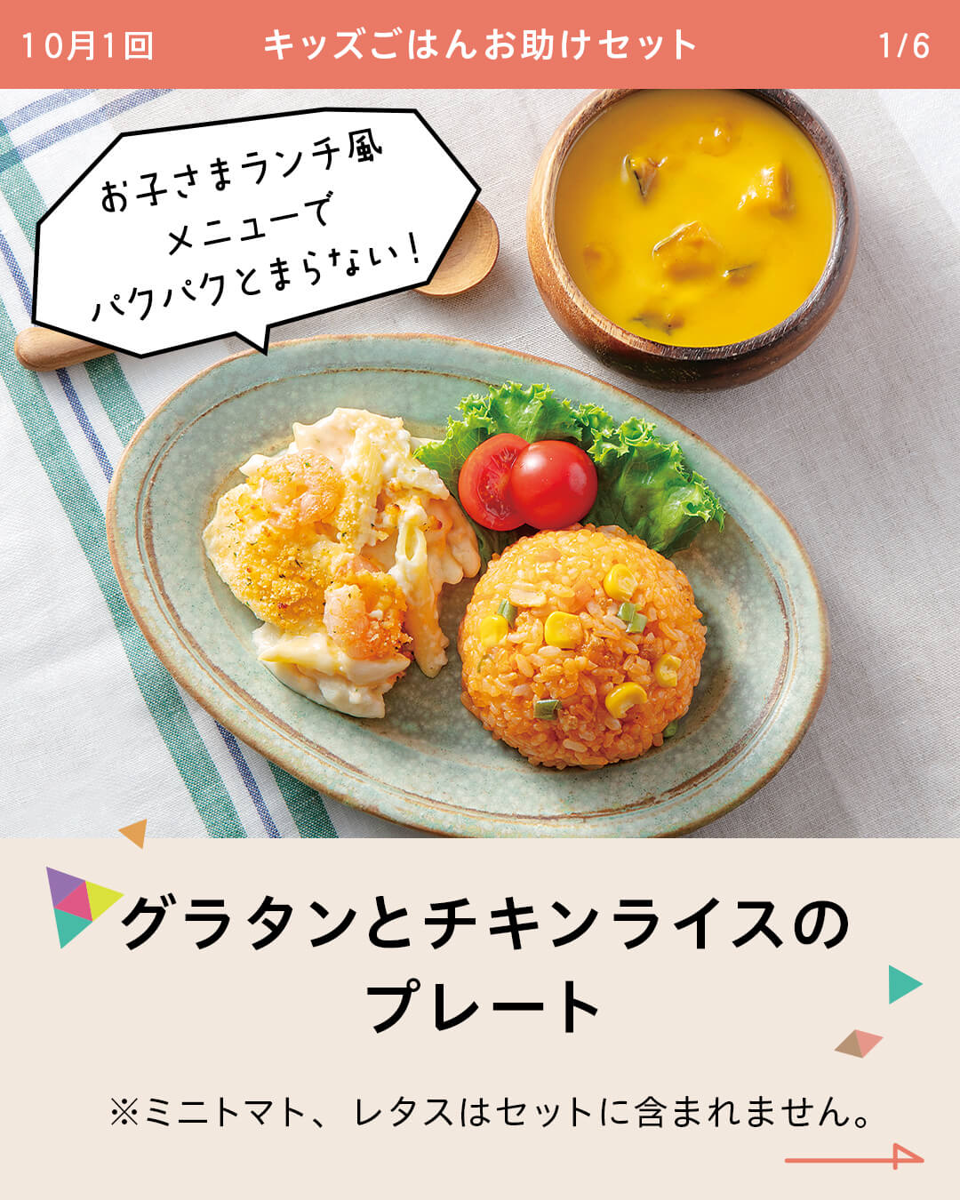 グラタンとチキンライスのプレート ※ミニトマト、レタスはセットに含まれません。