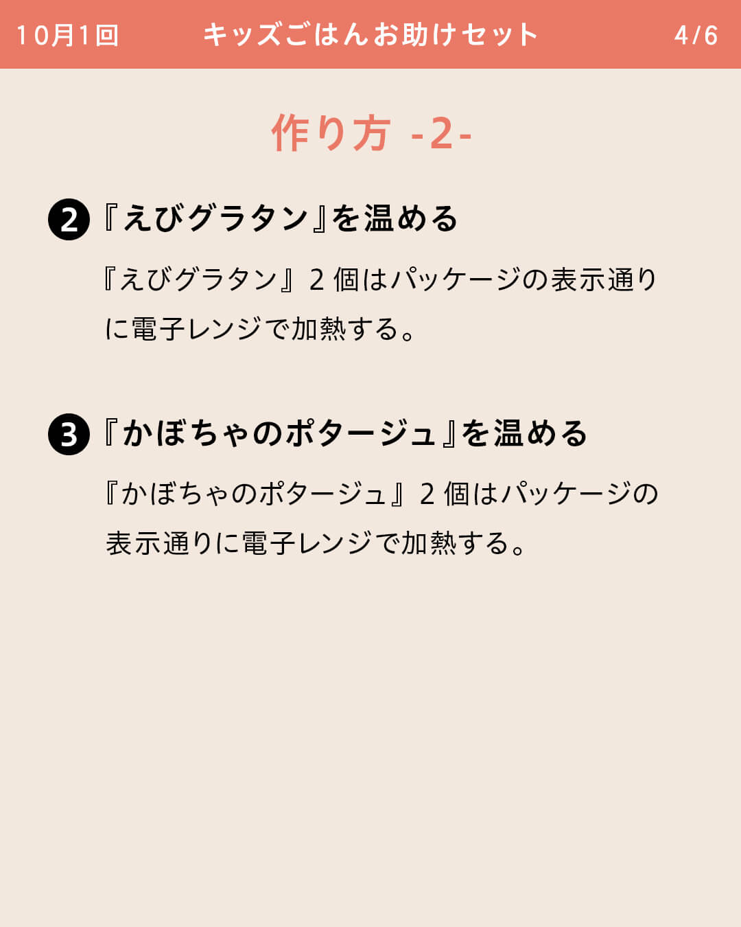 ②『えびグラタン』を温める 『えびグラタン』2個はパッケージの表示通りに電子レンジで加熱する。 ③『かぼちゃのポタージュ』を温める 『かぼちゃのポタージュ』2個はパッケージの表示通りに電子レンジで加熱する。