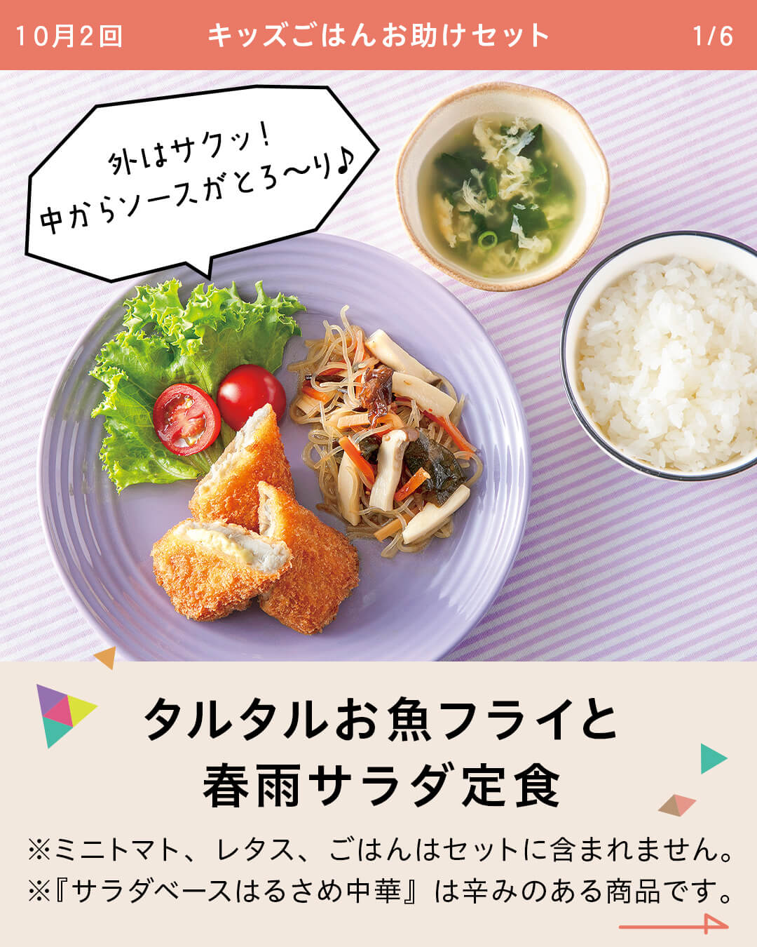 タルタルお魚フライと 春雨サラダ定食 ※ミニトマト、レタス、ごはんはセットに含まれません。 ※『サラダベースはるさめ中華』は辛みのある商品です。