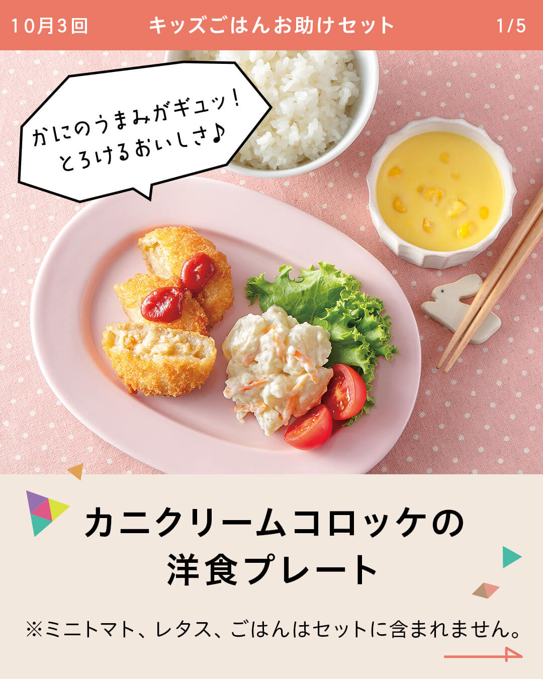 カニクリームコロッケの洋食プレート ※ミニトマト、レタス、ごはんはセットに含まれません。