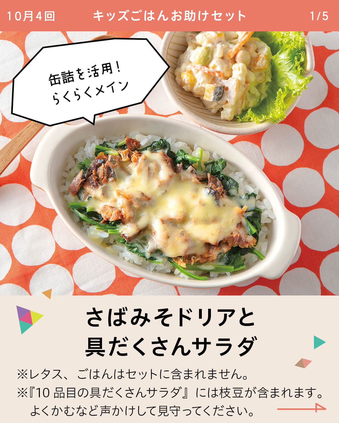 さばみそドリアと具だくさんサラダ ※レタス、ごはんはセットに含まれません。 ※『10品目の具だくさんサラダ』には枝豆が含まれます。 よくかむなど声かけして見守ってください。