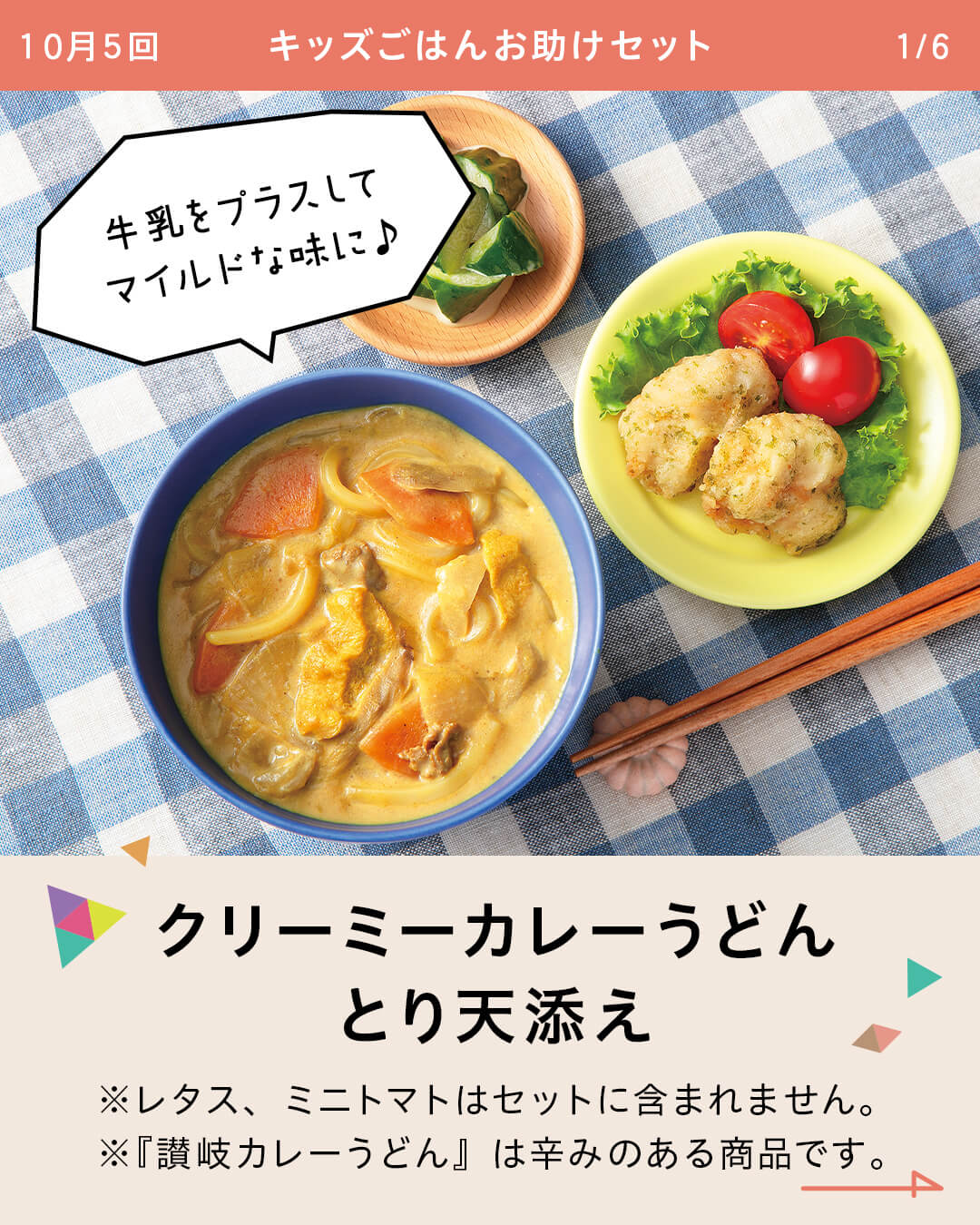 クリーミーカレーうどん とり天添え ※レタス、ミニトマトはセットに含まれません。 ※『讃岐カレーうどん』は辛みのある商品です。