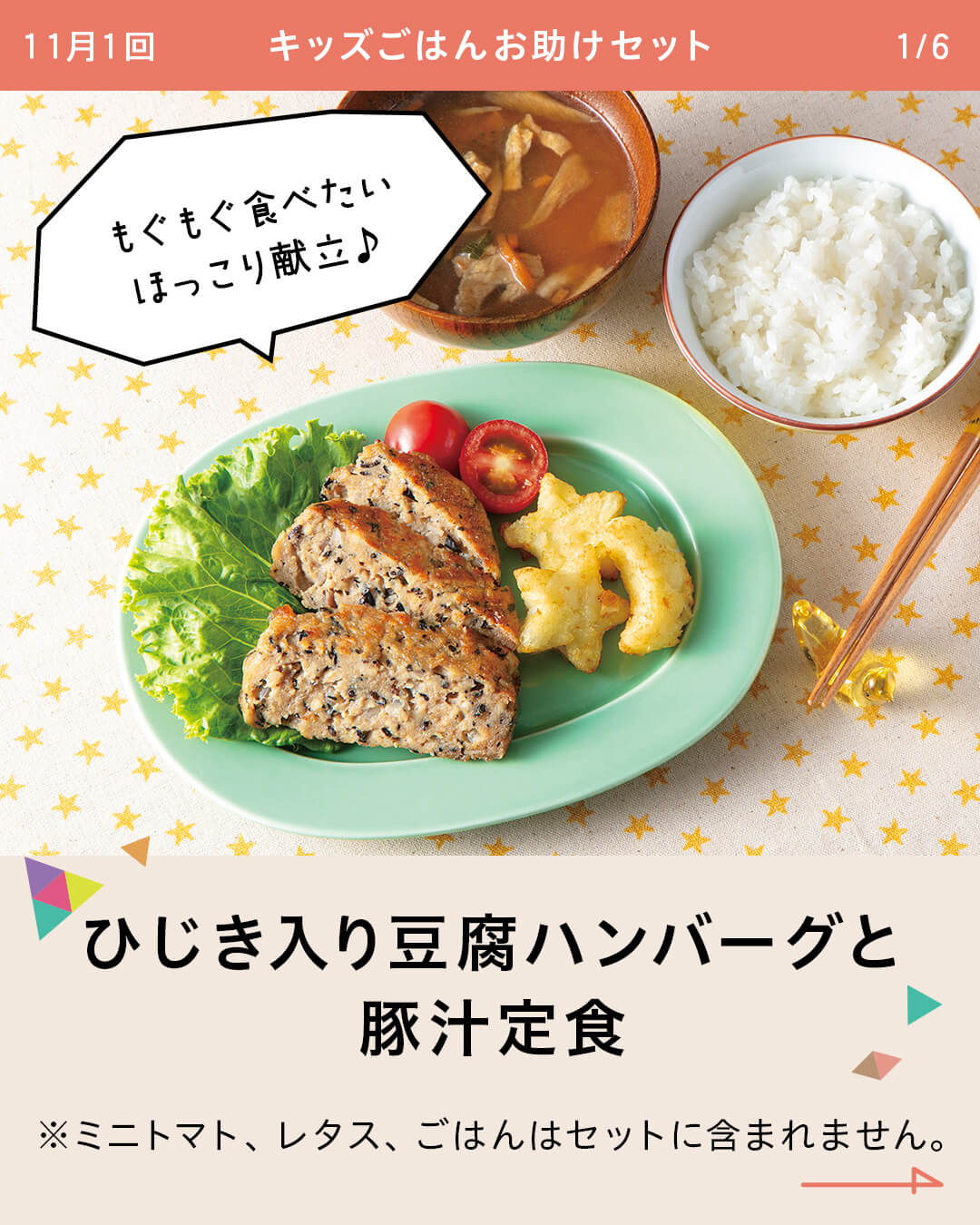 ひじき入り豆腐ハンバーグと豚汁定食 ※ミニトマト、レタス、ごはんはセットに含まれません。