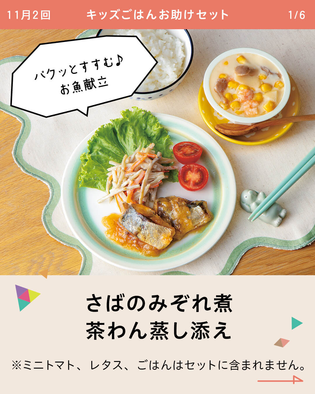 さばのみぞれ煮 茶わん蒸し添え ※ミニトマト、レタス、ごはんはセットに含まれません。