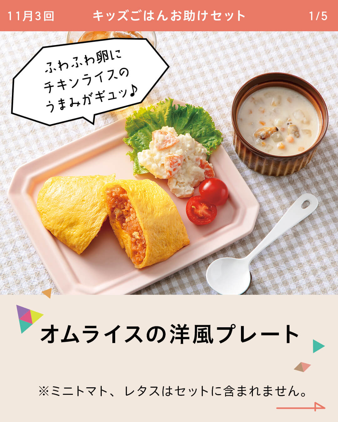 オムライスの洋風プレート ※ミニトマト、レタスはセットに含まれません。