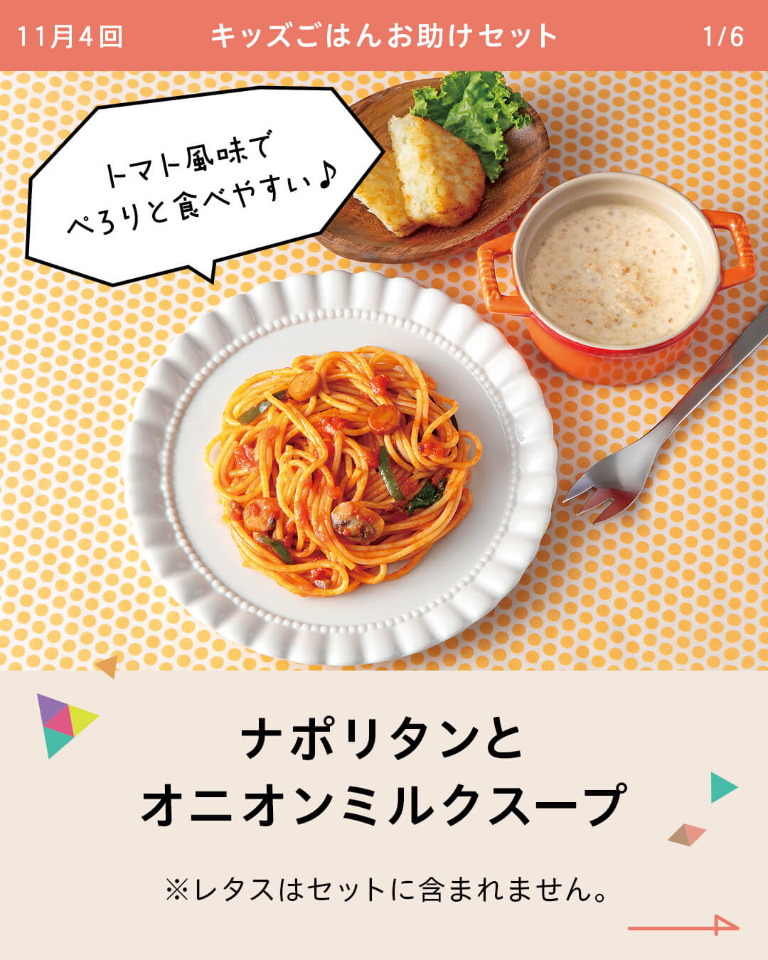 ナポリタンとオニオンミルクスープ※レタスはセットに含まれません。