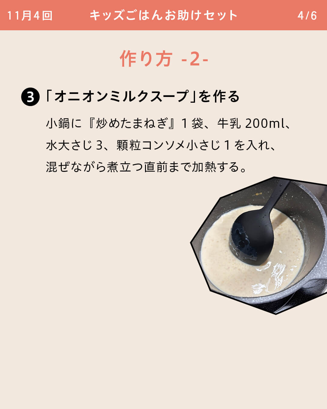 ③「オニオンミルクスープ」を作る 小鍋に『炒めたまねぎ』1袋、牛乳200ml、水大さじ3、顆粒コンソメ小さじ1を入れ、混ぜながら煮立つ直前まで加熱する。