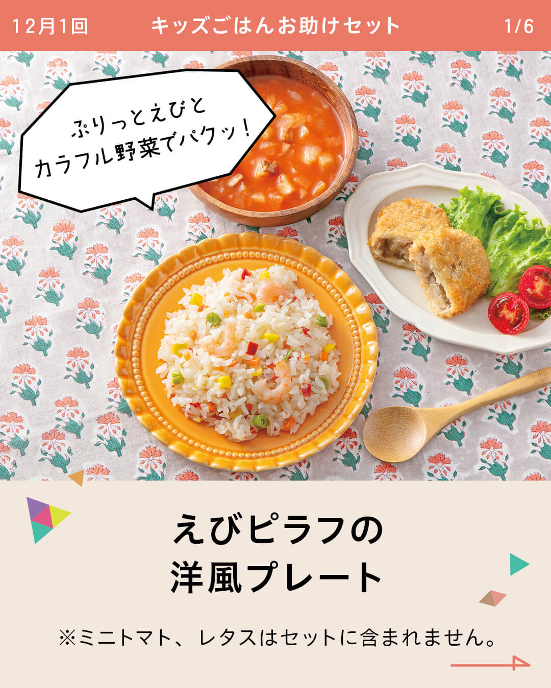 えびピラフの洋風プレート ※ミニトマト、レタスはセットに含まれません。