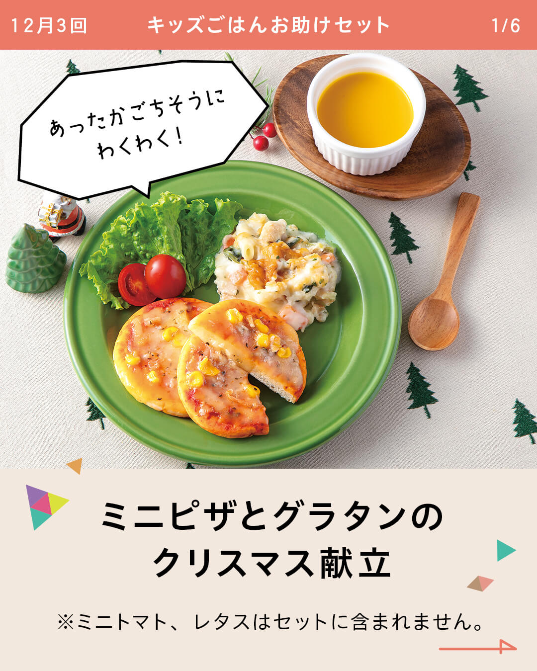 ミニピザとグラタンのクリスマス献立 ※ミニトマト、レタスはセットに含まれません。