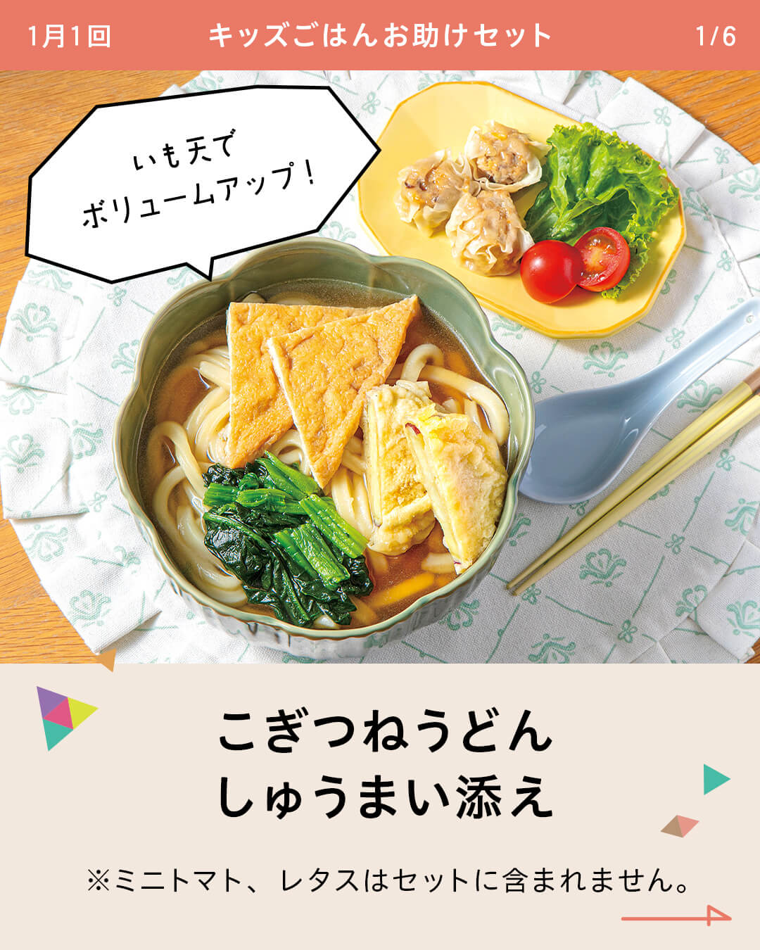こぎつねうどん しゅうまい添え ※ミニトマト、レタスはセットに含まれません。