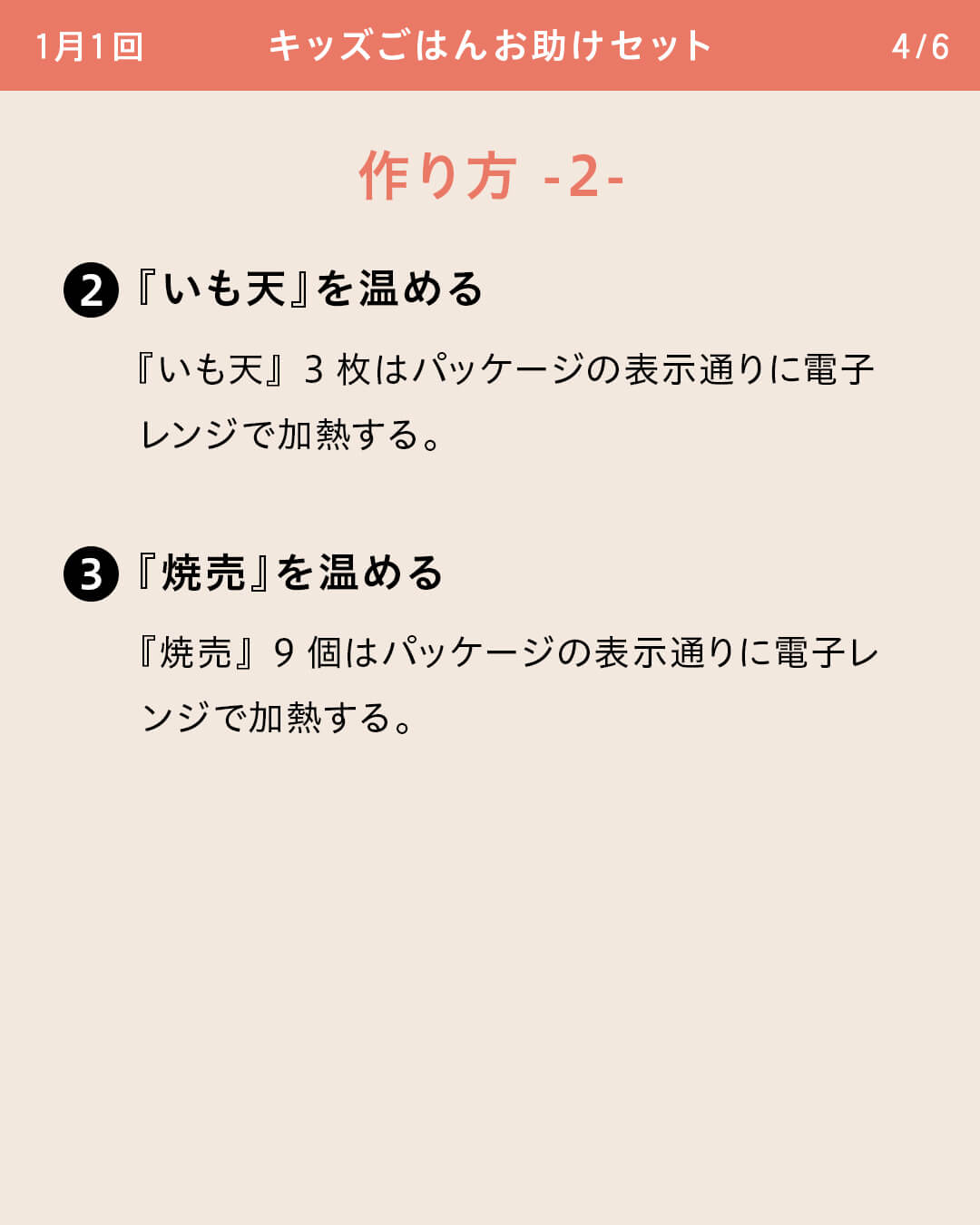 ②『いも天』を温める 『いも天』3枚はパッケージの表示通りに電子レンジで加熱する。 ③『焼売』を温める 『焼売』9個はパッケージの表示通りに電子レンジで加熱する。