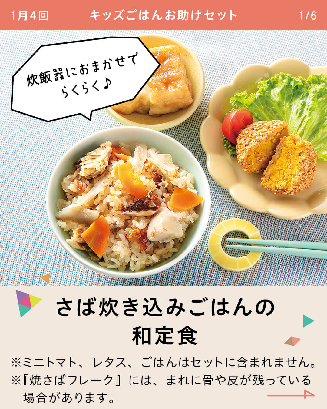 さば炊き込みごはんの和定食 ※ミニトマト、レタス、ごはんはセットに含まれません。 ※『焼さばフレーク』には、まれに骨や皮が残っている場合があります。