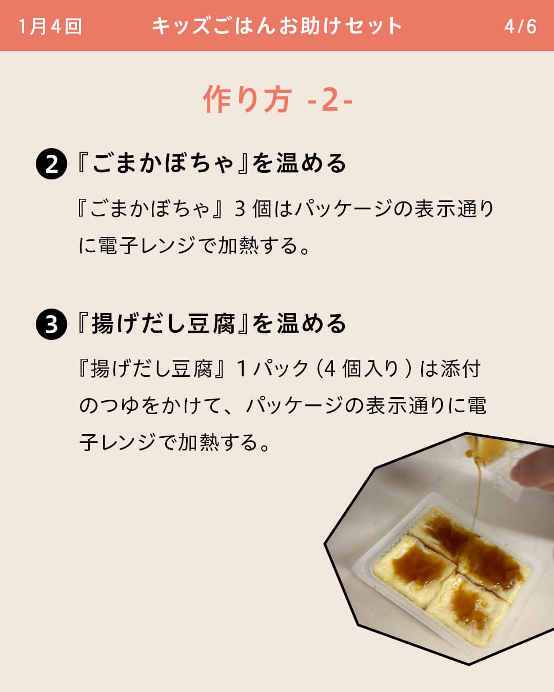 ②『ごまかぼちゃ』を温める 『ごまかぼちゃ』3個はパッケージの表示通りに電子レンジで加熱する。 ③『揚げだし豆腐』を温める 『揚げだし豆腐』1パック(4個入り)は添付のつゆをかけて、パッケージの表示通りに電子レンジで加熱する。