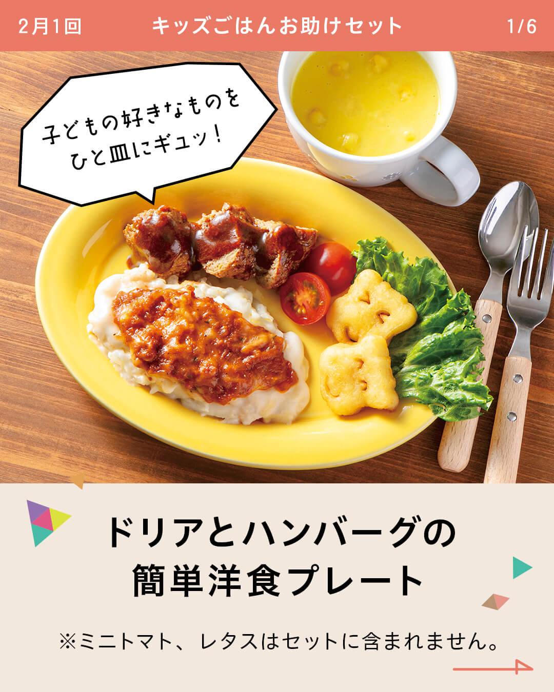 ドリアとハンバーグの簡単洋食プレート ※ミニトマト、レタスはセットに含まれません。