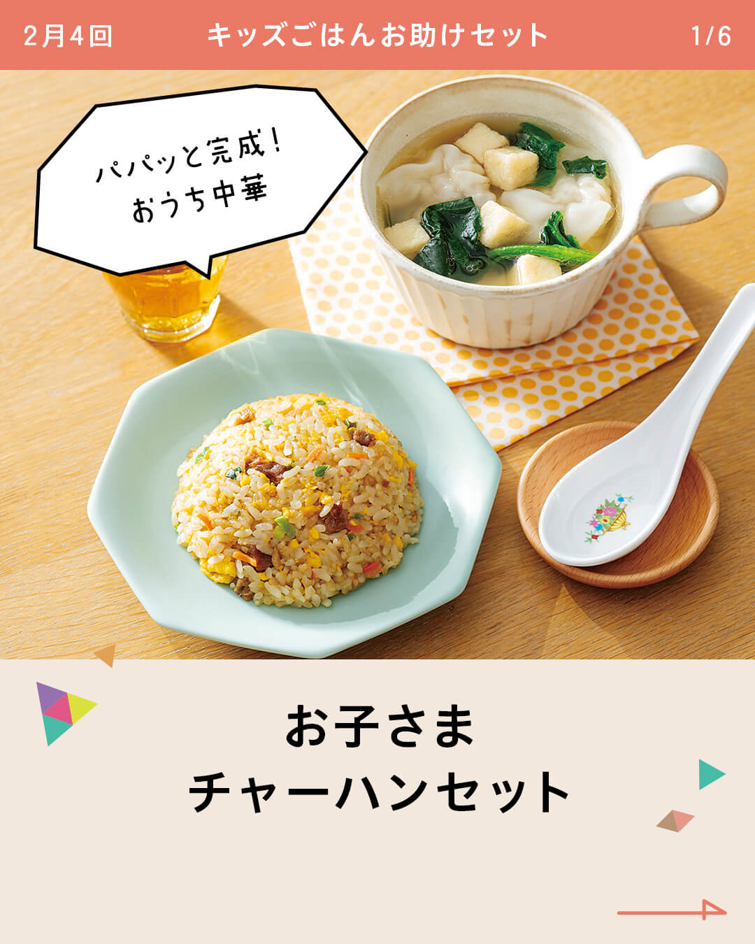 お子さま チャーハンセット