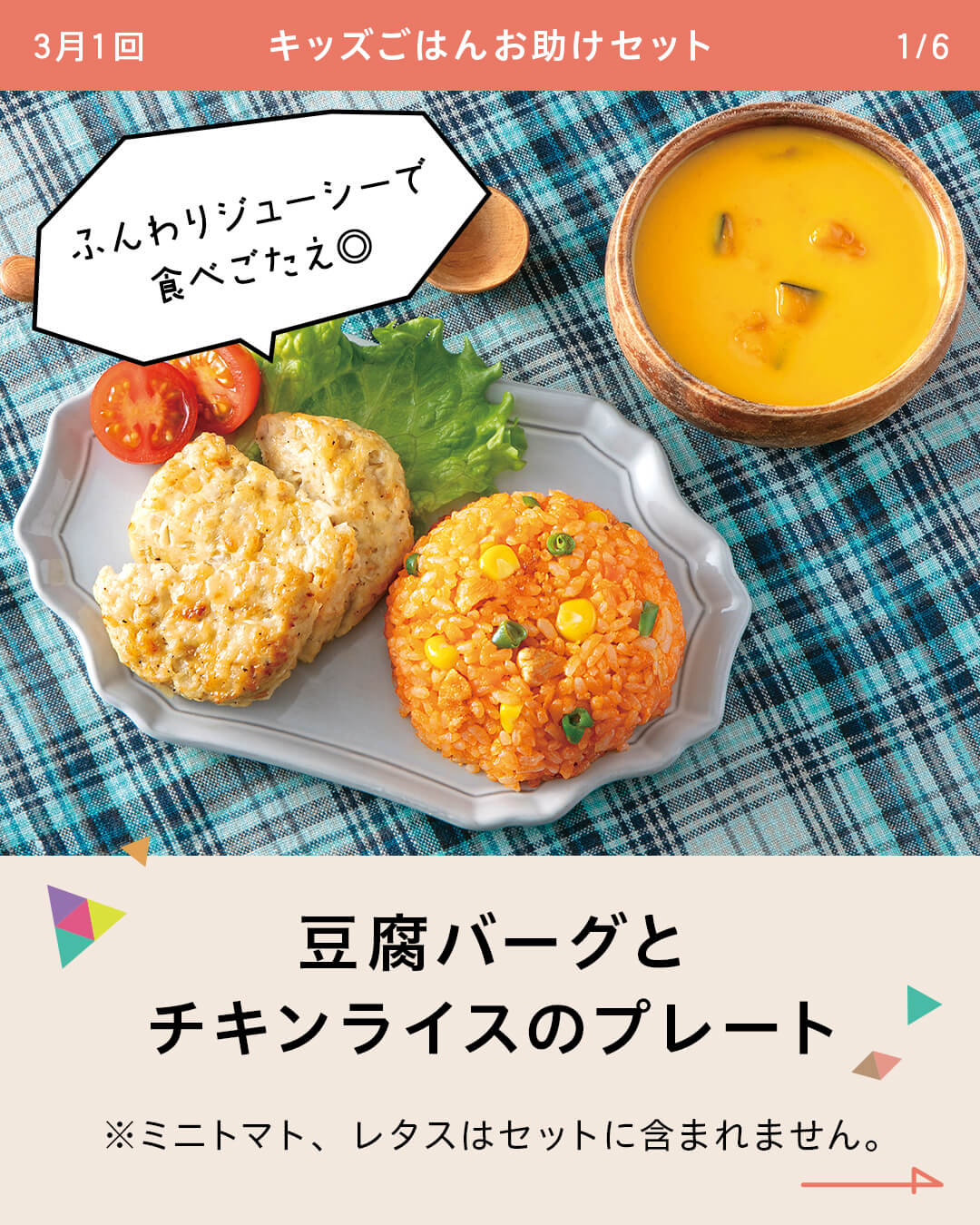 豆腐バーグとチキンライスのプレート ※ミニトマト、レタスはセットに含まれません。