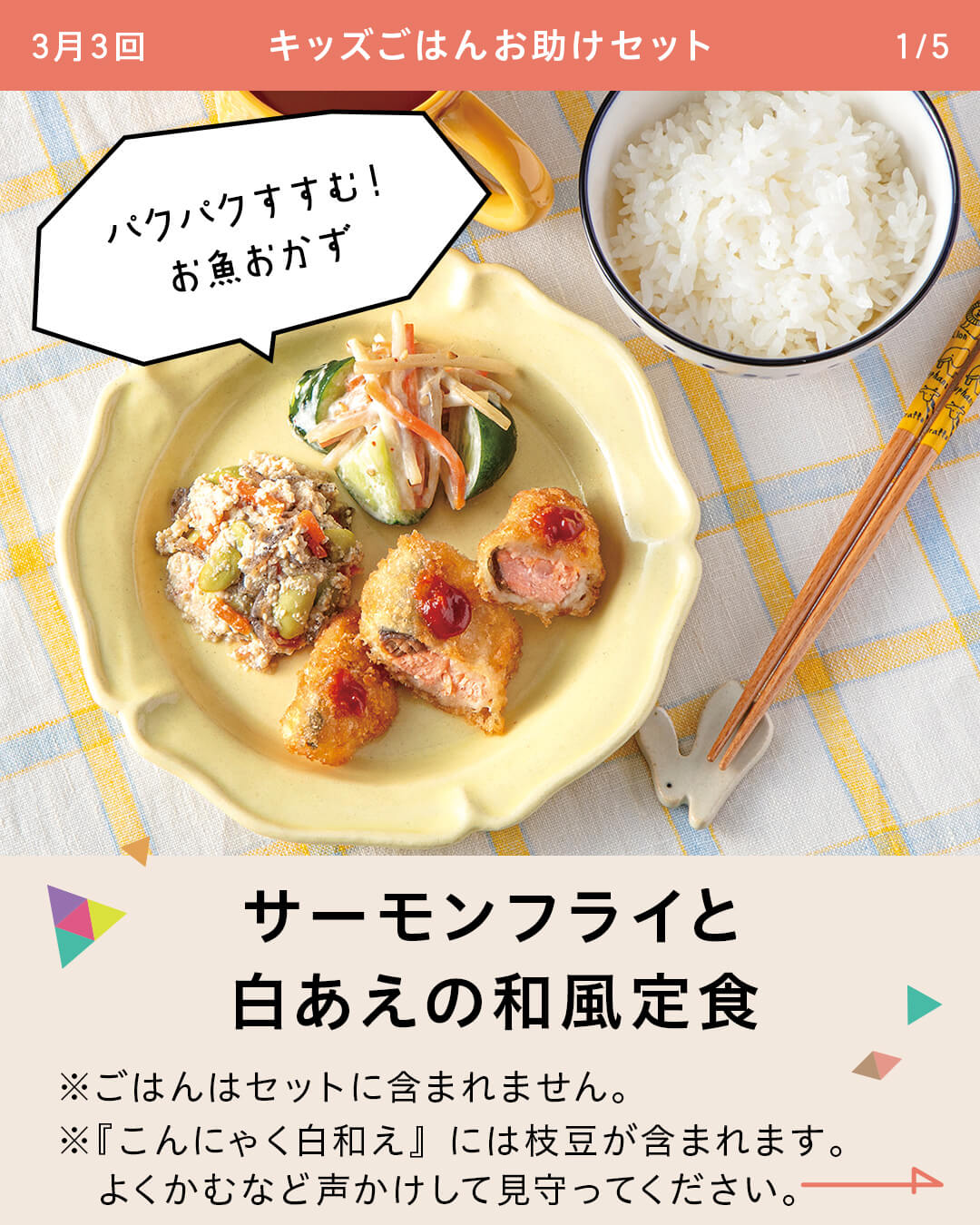 サーモンフライと白あえの和風定食 ※ごはんはセットに含まれません。 ※『こんにゃく白和え』には枝豆が含まれます。よくかむなど声かけして見守ってください。