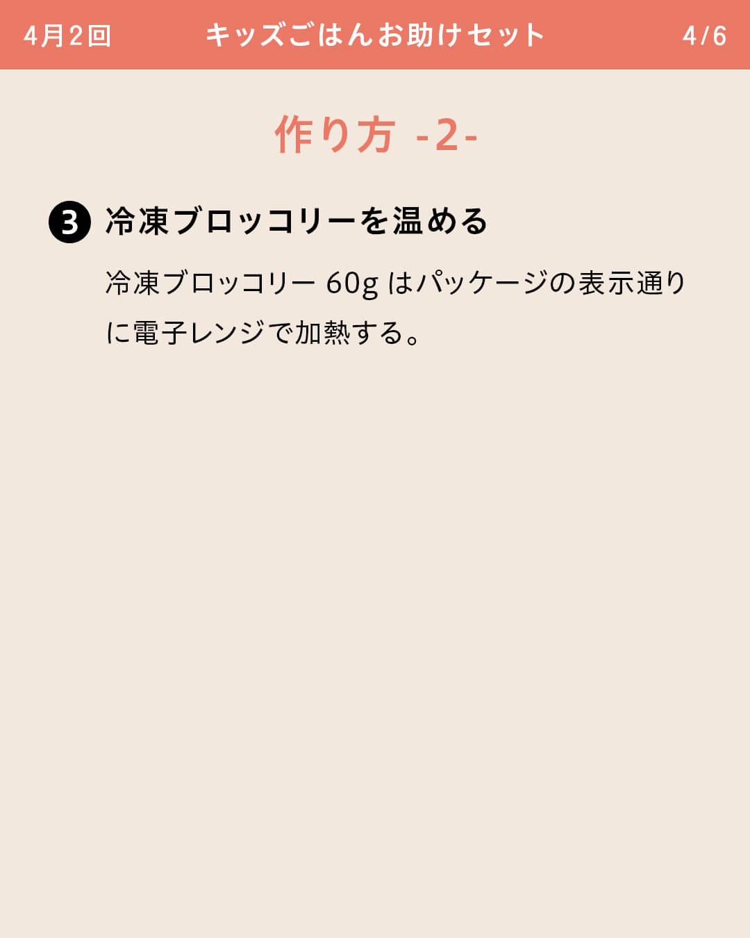 ③冷凍ブロッコリーを温める 冷凍ブロッコリー60gはパッケージの表示通りに電子レンジで加熱する。