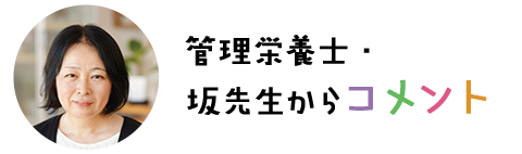 管理栄養士・坂先生からコメント