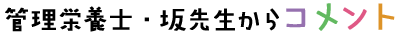 管理栄養士・坂先生からコメント