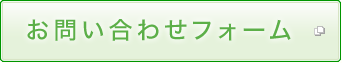 お問い合わせフォーム