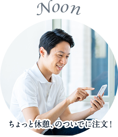 Noon　ちょっと休憩、のついでに注文！