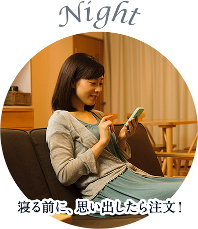 Night　寝る前に、思い出したら注文！