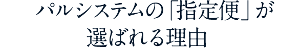 パルシステムの「指定便」が選ばれる理由