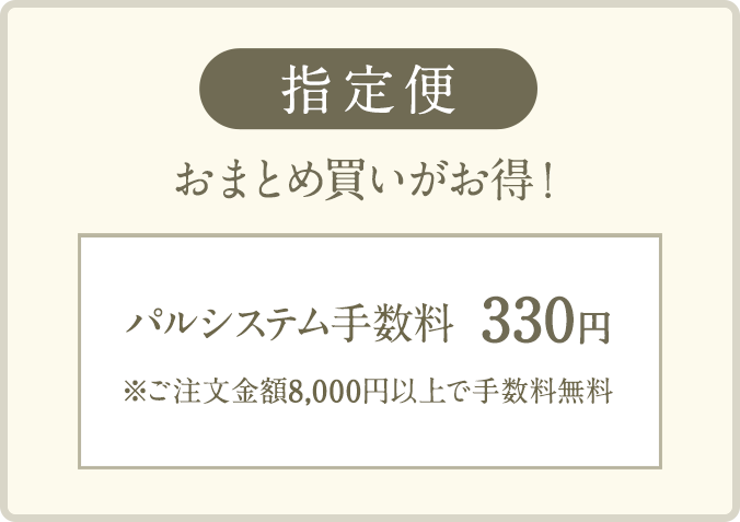 定期便　少額でのパルシステム手数料がお得！