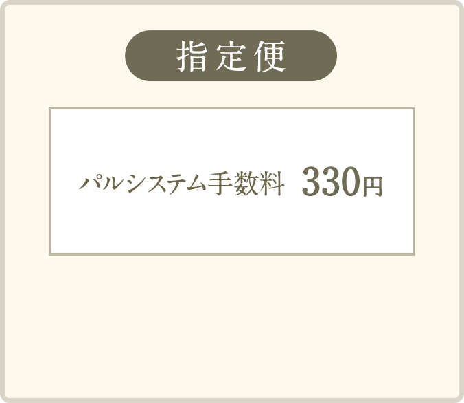 指定便　おまとめ買いがお得！