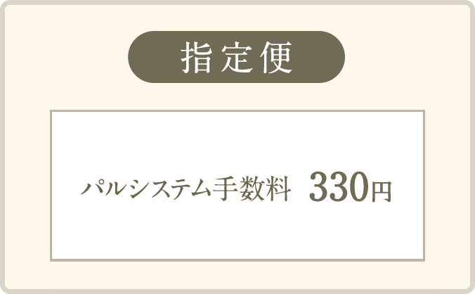 指定便　おまとめ買いがお得！