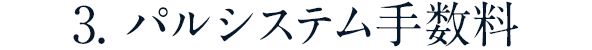 3. パルシステム手数料