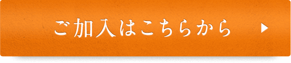 ご加入はこちらから 