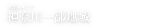 対応エリア 神奈川一部地域